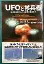 ＵＦＯと核兵器　核兵器施設における驚異的遭遇事件