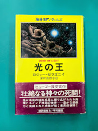 光の王 (海外SFノヴェルズ) 