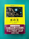 光の王 (海外SFノヴェルズ) 