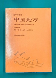 中国地方 (日本の地質 7)