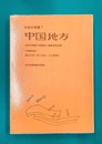 中国地方 (日本の地質 7)