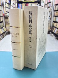 島村利正全集　1　1940-1957