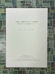 広島市、天満川におけるタイル散布地　生活史へのタイル考古学的アプローチ　（半田山地理考古　8）