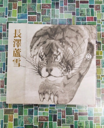 長澤蘆雪　没後200年記念　（図録）