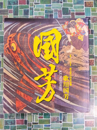 歌川国芳　破天荒の浮世絵師　（図録）