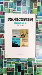 男の城の設計図　書斎のある生活