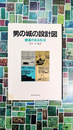 男の城の設計図　書斎のある生活