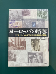 ヨーロッパの略奪　ナチス・ドイツ占領下における美術品の運命