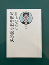 井上ひさし短編中編小説集成 第1巻
