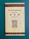 独和対訳 読本篇　郁文堂独和対訳叢書 23