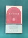 神々の花園　講談社現代新書 204