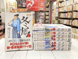侠医冬馬　1-8巻（8冊セット）　ヤングジャンプコミックスGJ　【コミックセット】