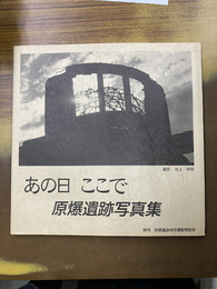 あの日ここで　原爆遺跡写真集