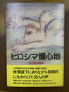 ヒロシマ爆心地　生と死の40年