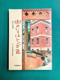 街のいろはレンガ色　呉レンガ考