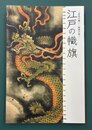 江戸の幟旗　庶民の願い・絵師の技　（図録）