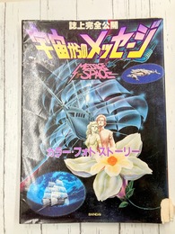 宇宙からのメッセージ　カラー・フォト・ストーリー