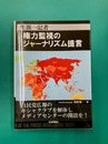 生涯一記者　権力監視のジャーナリズム提言