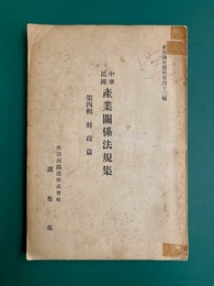 中華民国 産業関係法規集 第4輯 財政篇　産業調査資料 第43編