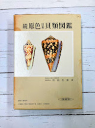続　原色日本貝類図鑑 (保育社の原色図鑑 25) 