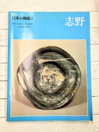 日本の陶磁（2）　志野　新装普及版