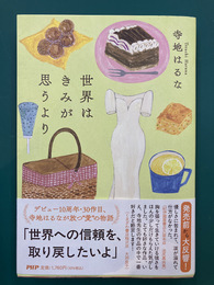 世界はきみが思うより