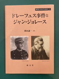 ドレーフュス事件とジャン・ジョレース (國學院大學法学会叢書 3)