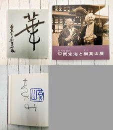 平岡定海と榊莫山展　（図録）　＊サイン入