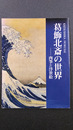 葛飾北斎の世界　肉筆と浮世絵（図録）