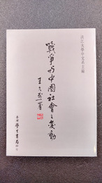 戦争與中国社会之変動　【中国語】