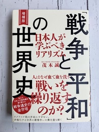 増補版 「戦争と平和」の世界史 日本人が学ぶべきリアリズム