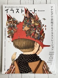 イラストノート Premium アナログで表現するイラストレーション　描く人のためのメイキングマガジン