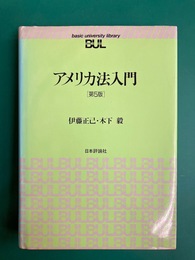 アメリカ法入門　第5版
