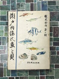 瀬戸内海の魚と貝（瀬戸内海の魚貝類）　観光案内　第一輯