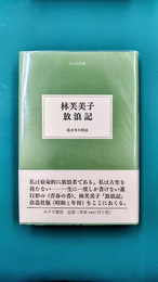 林芙美子放浪記 (大人の本棚)
