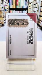 宝塚戦略　小林一三の生活文化論　(読みなおす日本史) 