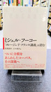 ミシェル・フーコー『コレージュ・ド・フランス論集』を読む