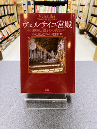 ヴェルサイユ宮殿　39の伝説とその真実
