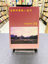 「古都太宰府」の展開　太宰府市史通史編・別編