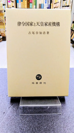 律令国家と天皇家産機構