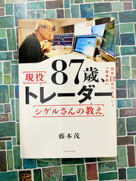 87歳、現役トレーダー シゲルさんの教え　資産18億円を築いた「投資術」