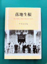 落地生根　神戸華僑と神阪中華会館の百年