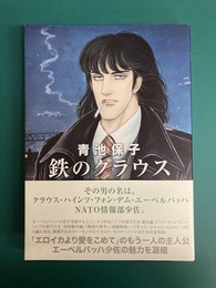 鉄のクラウス　～スピンオフ～