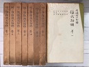 潤一郎訳　源氏物語　全8巻揃　（新書判）