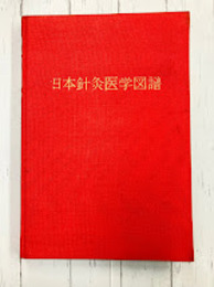 日本針灸医学図譜