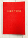 日本針灸医学図譜