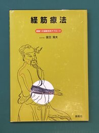 経筋療法　経絡への運動学的アプローチ