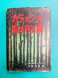 カティンの森の夜と霧　第二次大戦をめぐる奇怪な大虐殺事件の真相記録 