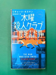 木曜殺人クラブ 二度死んだ男 (ハヤカワ・ミステリ)