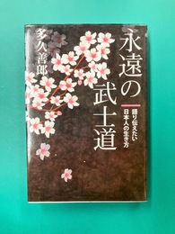 永遠の武士道　語り伝えたい日本人の生き方